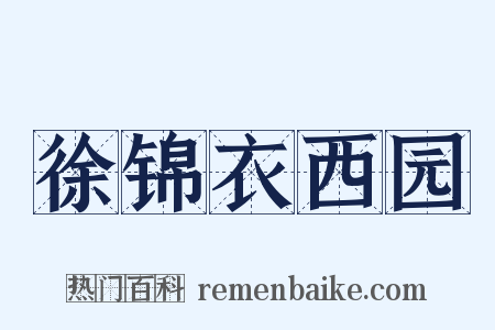 徐锦衣西园是什么意思的图片
